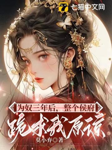 整个侯府跪求我原谅 莫小弃