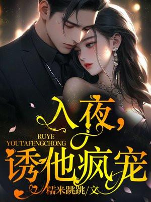 入夜诱他疯宠免费阅读