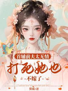 首辅前妻