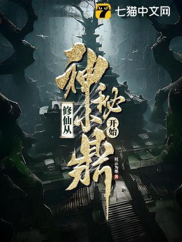 修仙从神秘小鼎开始笔趣阁最新