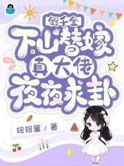 假千金下山替嫁真大佬夜夜求卦 笔趣阁
