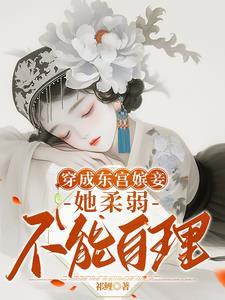 她柔弱不能自理