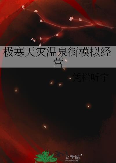 极寒天灾温泉街模拟经营晋江