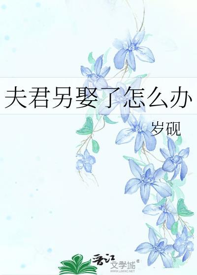 夫君下一句