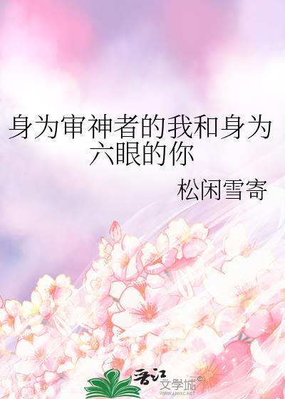 身为审神者的我和身为六眼的你txt百度