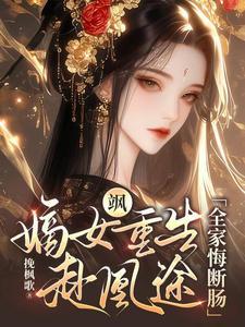 嫡女重生凰权倾天下全文免费阅读