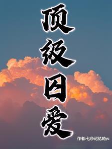 电视剧顶级的爱