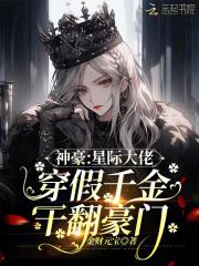 星际大佬是假团宠