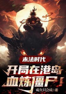 末法时代穿越过去的