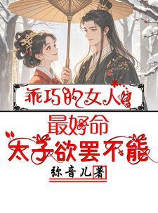 乖巧型的女孩子好吗