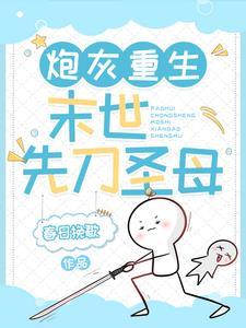 炮灰重生末世先刀圣母免费阅读
