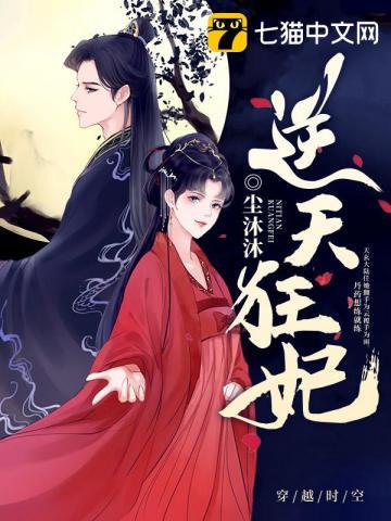 医妃逆天