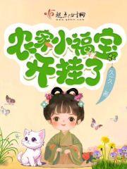 农家小福宝开挂了结局