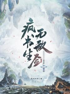 疯书生无敌剑听书