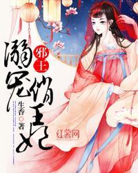 邪王宠俏王妃免费阅读