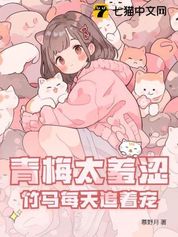 青梅太羞涩竹马每天追着宠视频