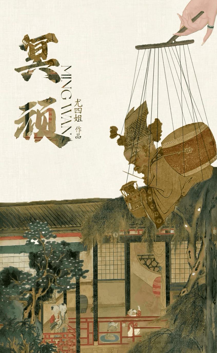 冥顽拼音