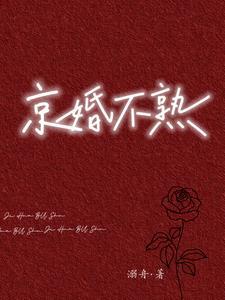 京婚不熟免费阅读大结局