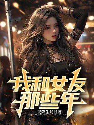 我和我的女朋友们