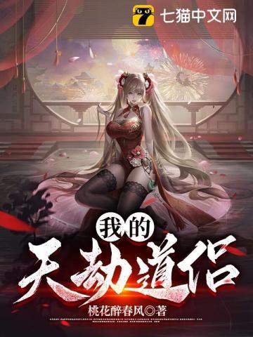 我的天劫道侣动漫在线看全集