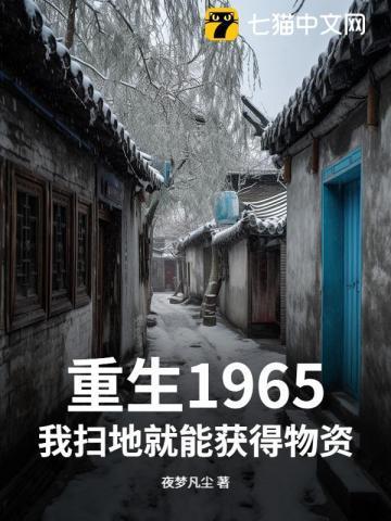 我扫地就能获得物资 第280章