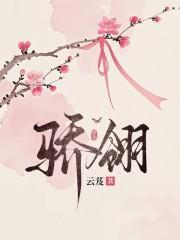骄翎by笔趣阁免费阅读