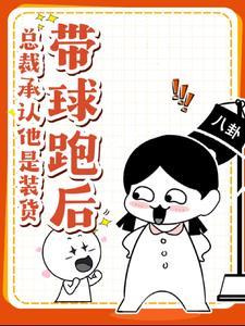 总裁带球跑不跑快穿