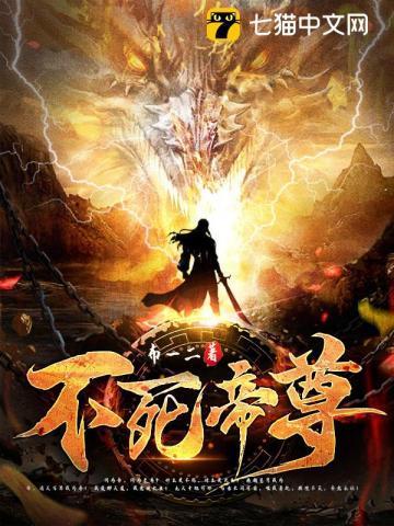 不死帝尊全集