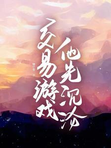 他先沉沦演员表