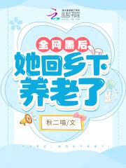 全网黑后我