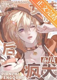 女装后攻了偏执疯犬百度