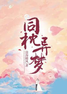 同枕异梦短剧免费观看全集