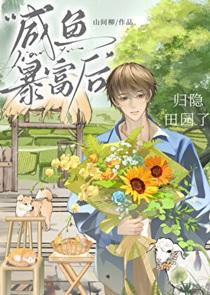 咸鱼暴富后归隐田园了by山间柳