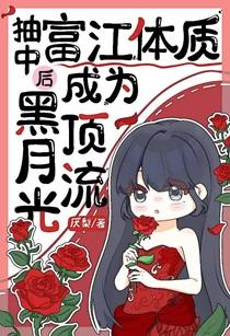 抽中富江体质后成为黑月光顶流TXT
