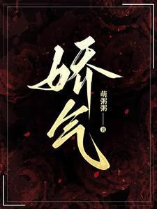 娇气包