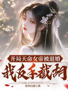 开局女帝还剩百日寿命