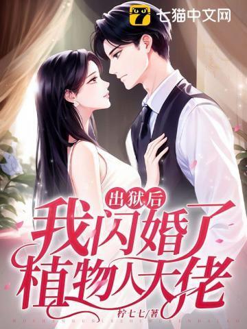 我闪婚了植物人大佬