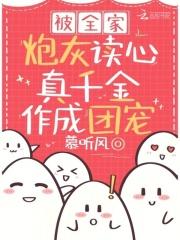 真千金作成团宠资源