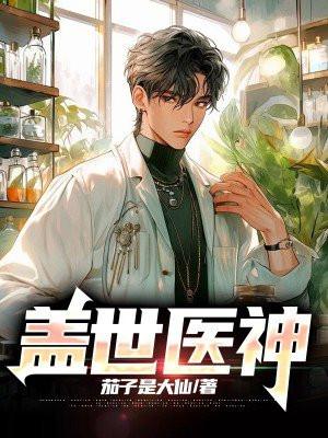 盖世医神狐言乱语免费阅读全文