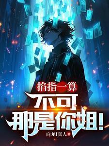 掐指一算不可那是你姐(什么时候开始更新的)