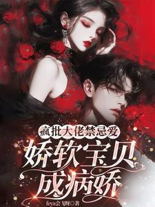 疯批大佬的小哑妻