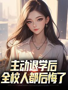 主动退学后全校人都后悔了txt
