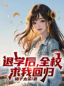 高考又求我回去?陶箐箐