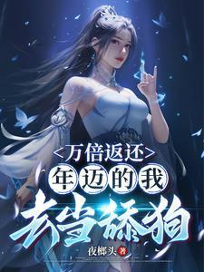 万倍返还年迈的我去当舔狗免费阅读无弹窗