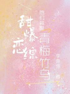 他们竟是青梅竹马!免费观看