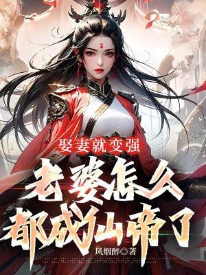 老婆怎么都成仙帝了短剧