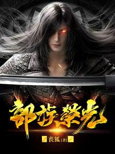 部族荣光短剧全集播放
