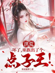 巫族出了个点子王!短剧合集