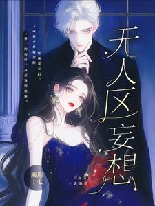 无人区在第几关解锁