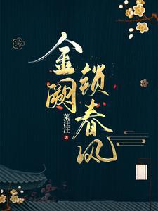 金阙锁春风好看吗